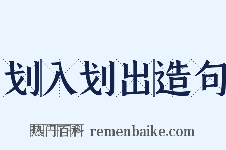 划入划出造句是什么意思的图片